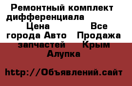 Ремонтный комплект, дифференциала G-class 55 › Цена ­ 35 000 - Все города Авто » Продажа запчастей   . Крым,Алупка